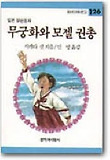 무궁화와 모젤 권총(창비 아동문고 126)
