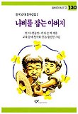 나비를 잡는 아버지