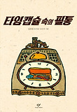 타임 캡슐 속의 필통  : 남호섭 동시집 표지 이미지