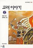 고려이야기 2(창비 아동문고 159)