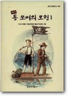 톰 쏘여의 모험 1(완역)(창비 아동문고 169)