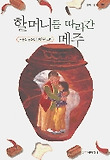 할머니를 따라간 메주 : 오스희 동화집 표지 이미지