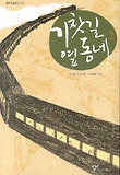 기찻길 옆 동네. 2: 표지 이미지