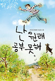 난 원래 공부 못해