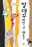말대꾸하면 안돼요? : 배봉기 동극집 표지 이미지