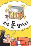 오메 돈 벌자고? : 박효미 장편동화 표지 이미지