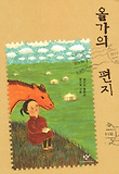 올가의 편지 : 송마리 동화집 표지 이미지
