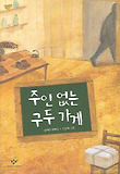 주인 없는 구두 가게 표지 이미지