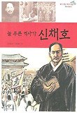 (늘 푸른 역사가) 신채호 표지 이미지