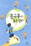 축구부에 들고싶다 : 성명진 동시집 표지 이미지