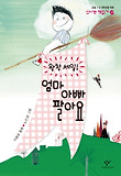 왕창 세일 엄마 아빠 팔아요