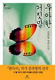 우아한 거짓말