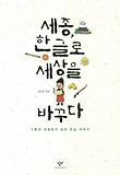 세종, 한글로 세상을 바꾸다 표지 이미지