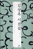 김상옥 시전집