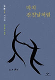 마치 잔칫날처럼