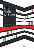 나의 우울한 모던 보이 : 이장욱의 현대시 읽기 표지 이미지
