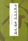 유배지에서 보낸 편지