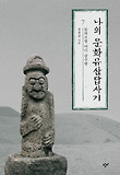 나의 문화유산답사기. 7: 돌하르방 어디 감수광