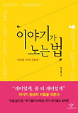 이야기가 노는 법(동화를 쓰려는 분들께)