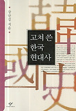 고쳐 쓴 한국현대사