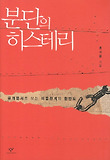 분단의 히스테리 표지 이미지
