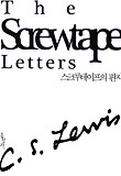 스크루테이프의 편지