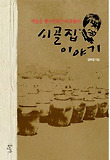 시골집 이야기 표지 이미지