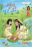 성경을 알고 싶어요 표지 이미지