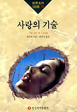 사랑의 기술(세계명작100선 96)