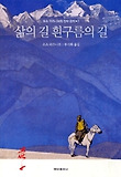 삶의 길 흰구름의 길