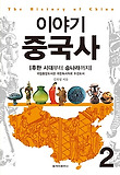 이야기 중국사. 2 : 후한 시대부터 송나라까지 표지 이미지