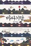 바다기담