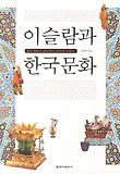 이슬람과 한국문화