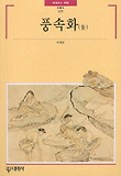 풍속화(둘)