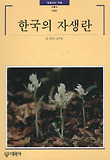 한국의 자생란
