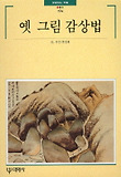 옛 그림감상법
