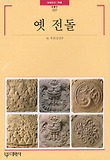 옛 전돌