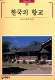 한국의 향교