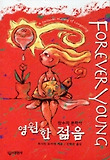 (장수의 문화사) 영원한 젊음
