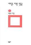 아담 다른 얼굴(민음의 시 106)