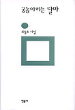 공놀이하는 달마(민음의 시 108)