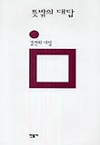 뜻밖의 대답 : 김언희 시집 표지 이미지