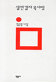 (민음의 시 126) 삼천갑자 복사빛 (양장)