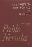 스무 편의 사랑의 시와 한 편의 절망의 노래 표지 이미지
