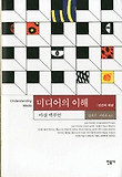 미디어의 이해