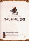 역사 위대한 떨림