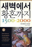 새벽에서 황혼까지 1500-2000 : 서양 문화사 500년. 1 표지 이미지