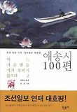 어느 가슴엔들 시가 꽃피지 않으랴 : 한국 대표 시인 100명이 추천한 애송시 100편. 2 표지 이미지