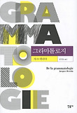 그라마톨로지 표지 이미지