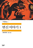 변신 이야기. 1 표지 이미지